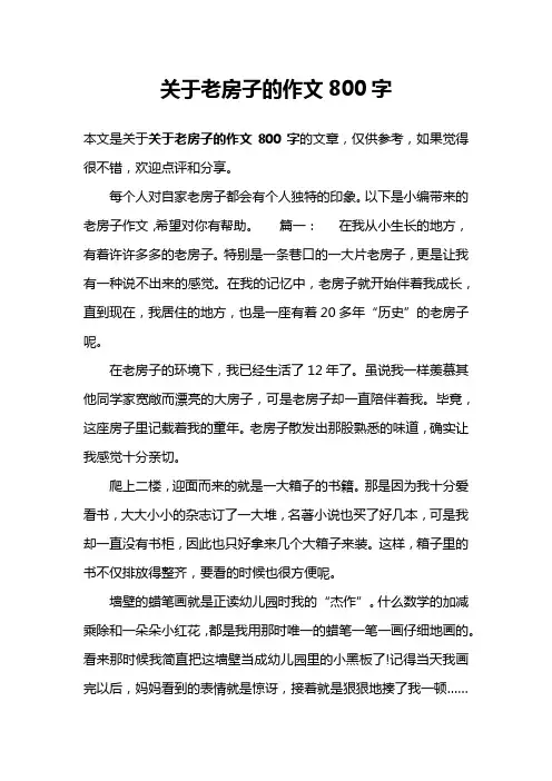 关于老房子的作文800字