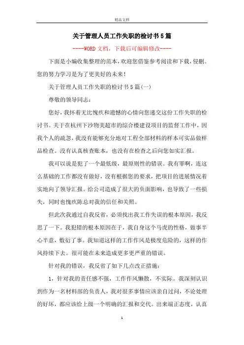 关于管理人员工作失职的检讨书5篇