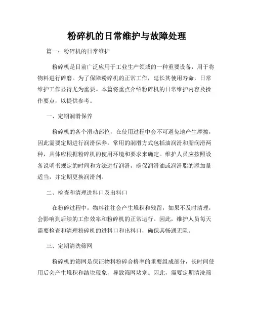 粉碎机的日常维护与故障处理