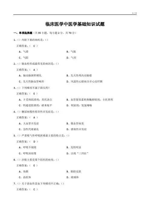 临床医学中医学基础知识试题