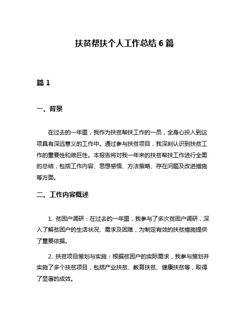 扶贫帮扶个人工作总结6篇