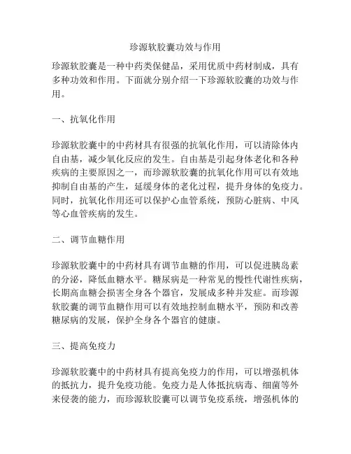 珍源软胶囊功效与作用