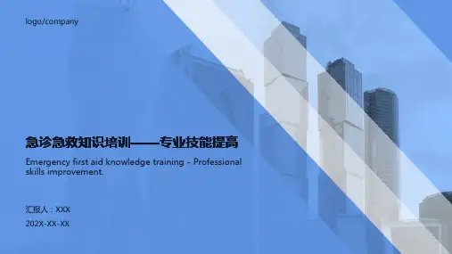 急诊急救知识培训ppt