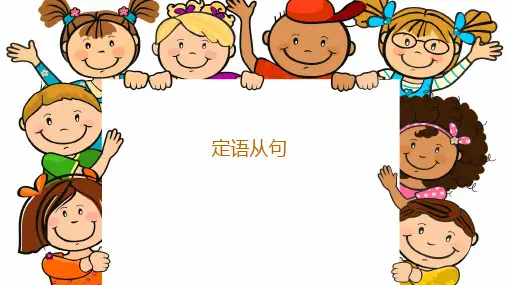 高考高三英语一轮复习定语从句讲解课件