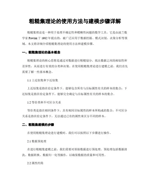 粗糙集理论的使用方法与建模步骤详解