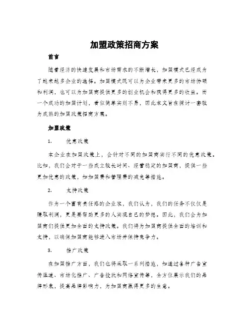 加盟政策招商方案