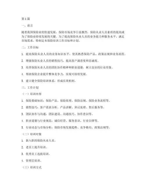 保险培训的工作目标和计划(2篇)