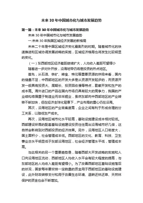未来30年中国城市化与城市发展趋势