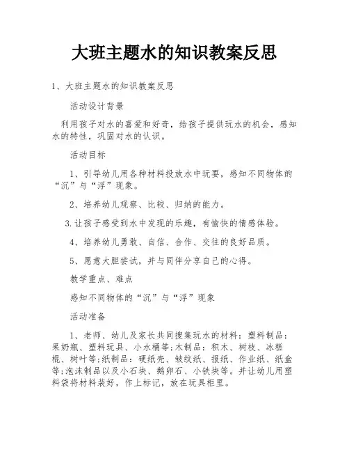大班主题水的知识教案反思