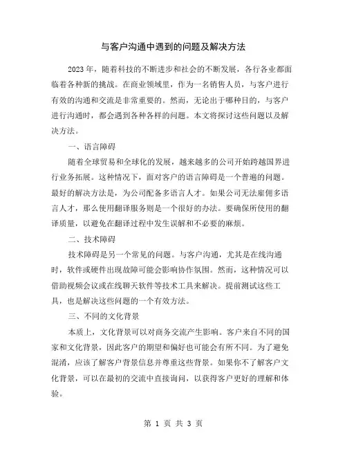 与客户沟通中遇到的问题及解决方法