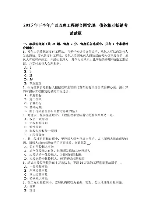 2015年下半年广西监理工程师合同管理：债务相互抵销考试试题