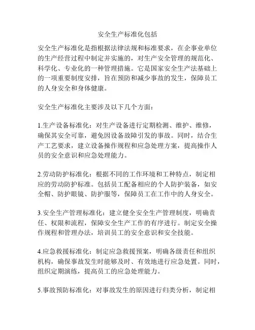 安全生产标准化包括
