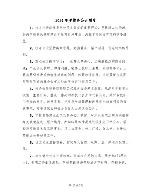 2024年学校务公开制度(三篇)