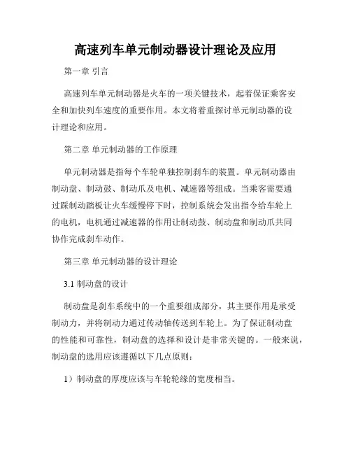 高速列车单元制动器设计理论及应用