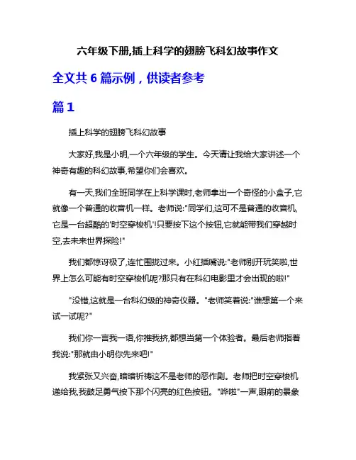 六年级下册,插上科学的翅膀飞科幻故事作文