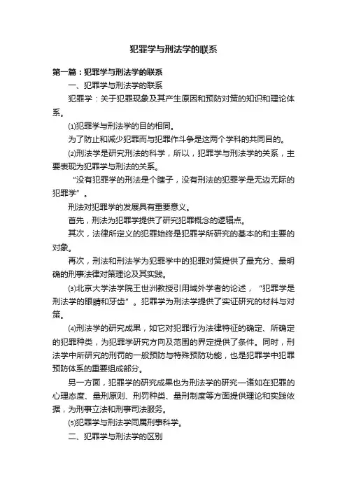 犯罪学与刑法学的联系