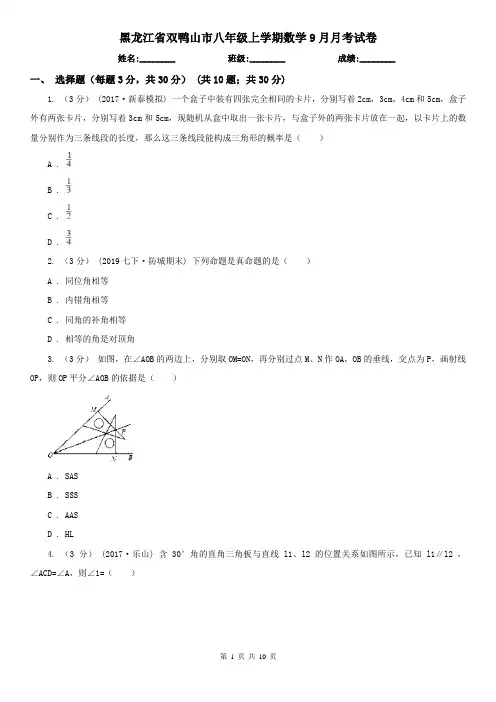 黑龙江省双鸭山市八年级上学期数学9月月考试卷
