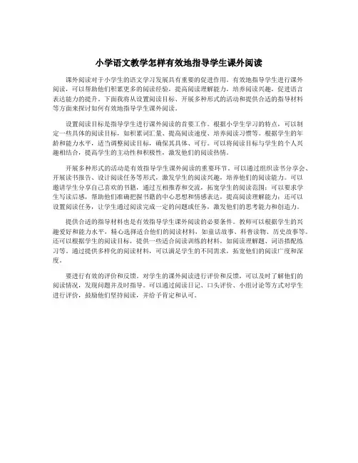 小学语文教学怎样有效地指导学生课外阅读