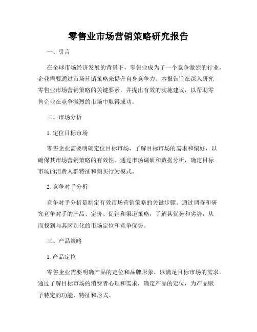 零售业市场营销策略研究报告