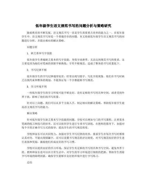 低年级学生语文规范书写的问题分析与策略研究