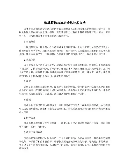 造林整地与植树造林技术方法