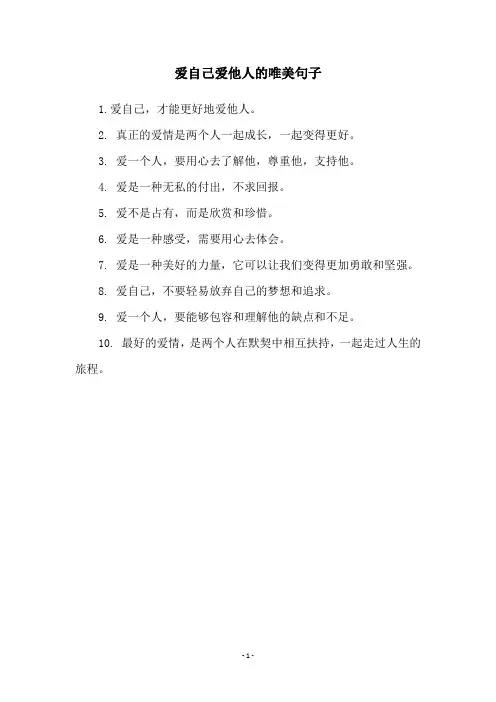 爱自己爱他人的唯美句子