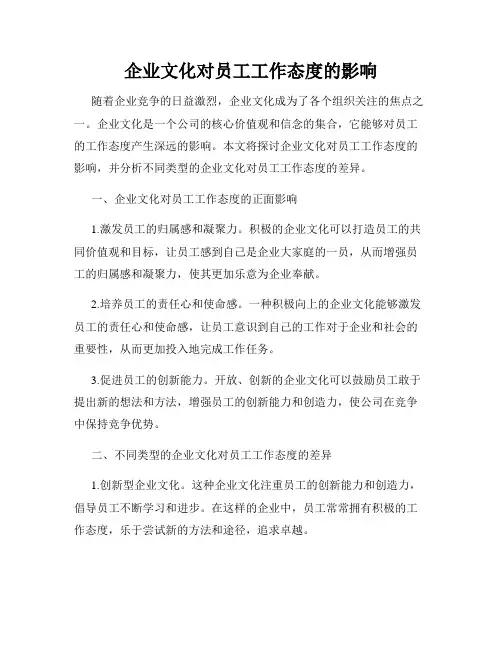 企业文化对员工工作态度的影响