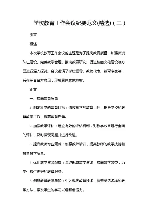 学校教育工作会议纪要范文(精选)(两篇)