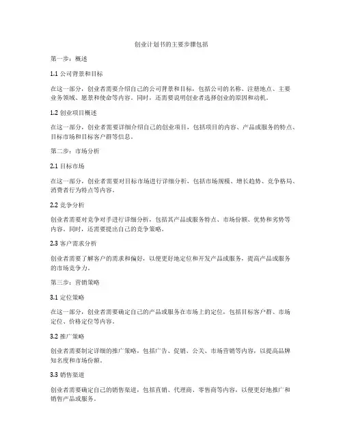 创业计划书的主要步骤包括