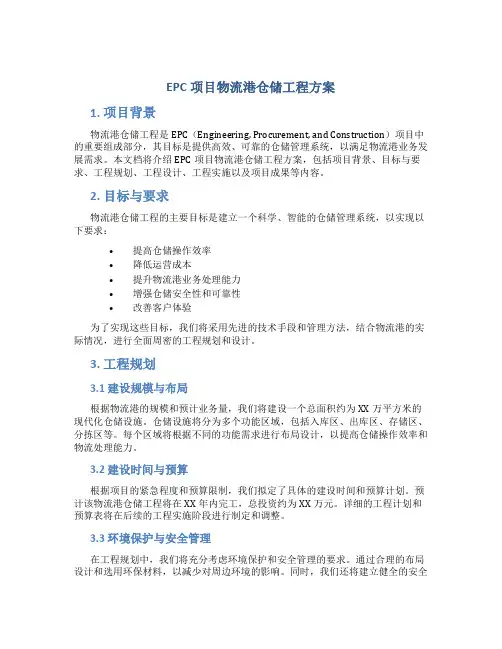 EPC项目物流港仓储工程方案 (2)