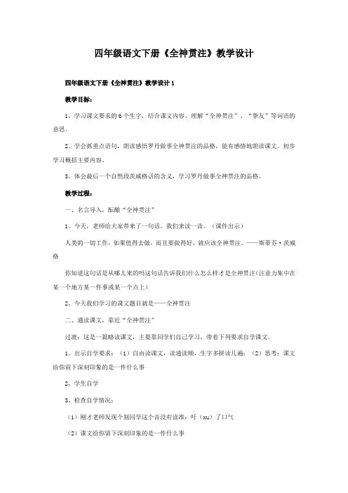 四年级语文下册《全神贯注》教学设计