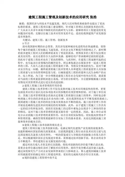 建筑工程施工管理及创新技术的应用研究 张浩