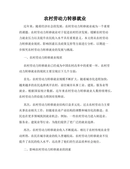 农村劳动力转移就业