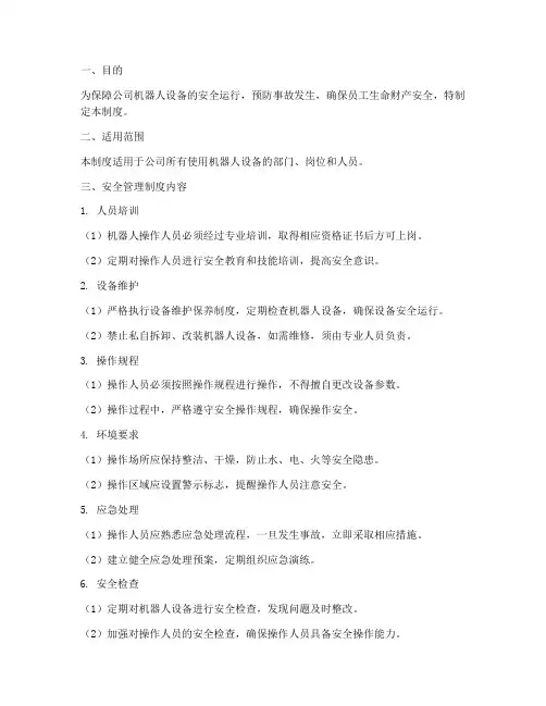 机器人使用安全管理制度