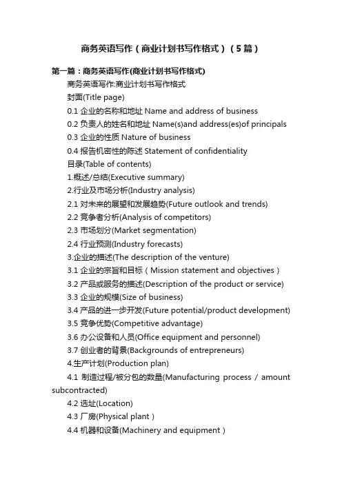 商务英语写作（商业计划书写作格式）（5篇）