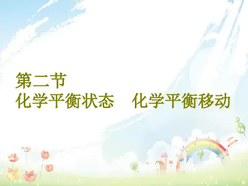 高考化学二轮复习第七章化学反应速率和化学平衡7.2化学平衡状态化学平衡移动课件