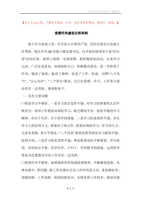 党委作风建设分析材料