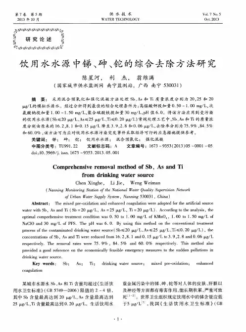 饮用水水源中锑、砷、铊的综合去除方法研究