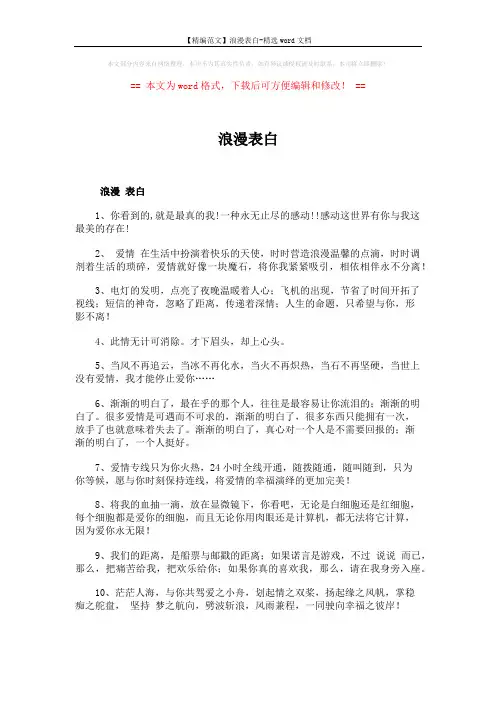 【精编范文】浪漫表白-精选word文档 (4页)