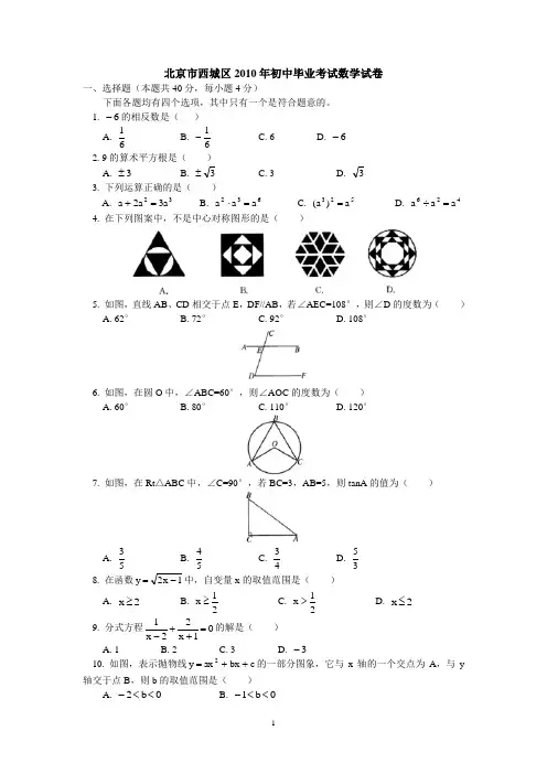 北京市西城区2010年初中毕业考试数学试卷及答案