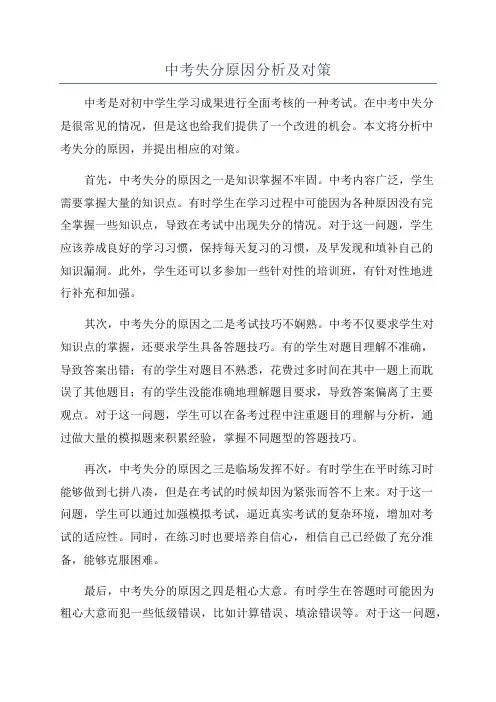 中考失分原因分析及对策