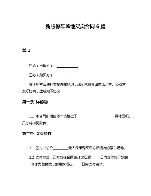 新版停车场地买卖合同6篇