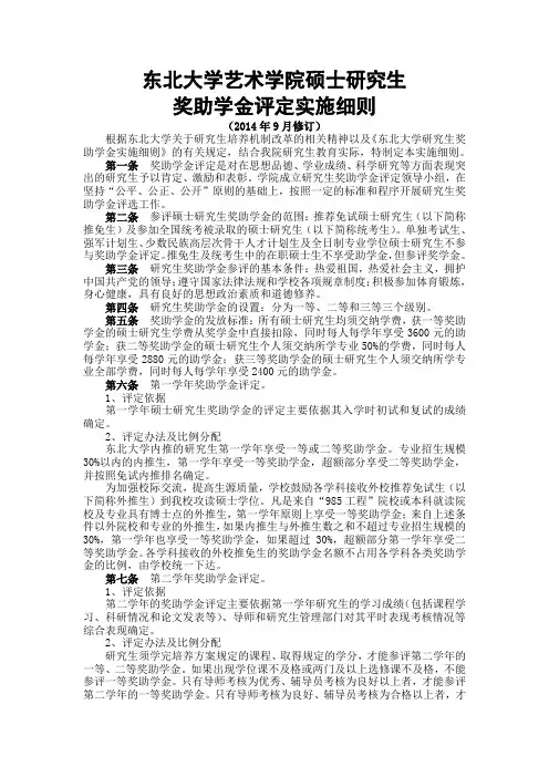 东北大学艺术学院硕士研究生奖助学金评定实施细则(2014年9月修订)