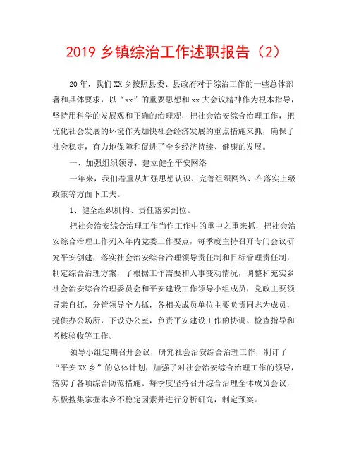 2019乡镇综治工作述职报告(2)