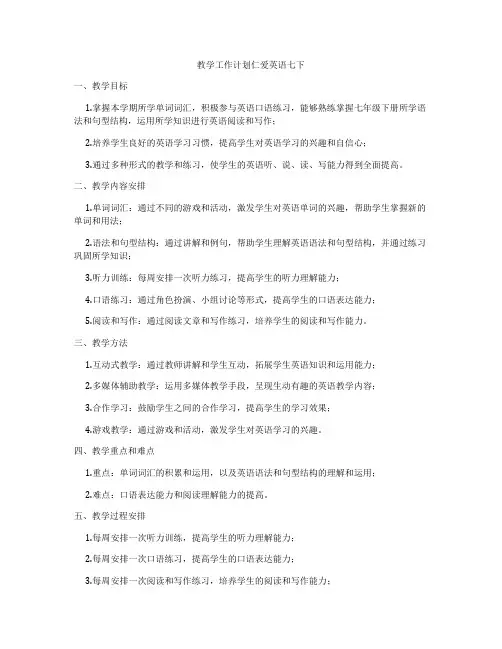 教学工作计划仁爱英语七下