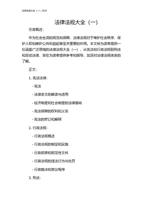 法律法规大全(一)2024