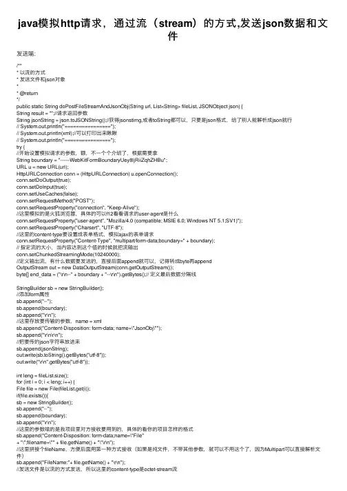 java模拟http请求，通过流（stream）的方式,发送json数据和文件