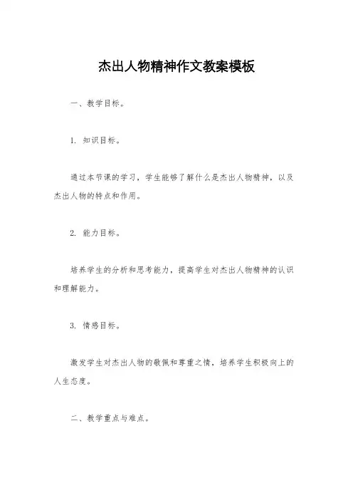 杰出人物精神作文教案模板