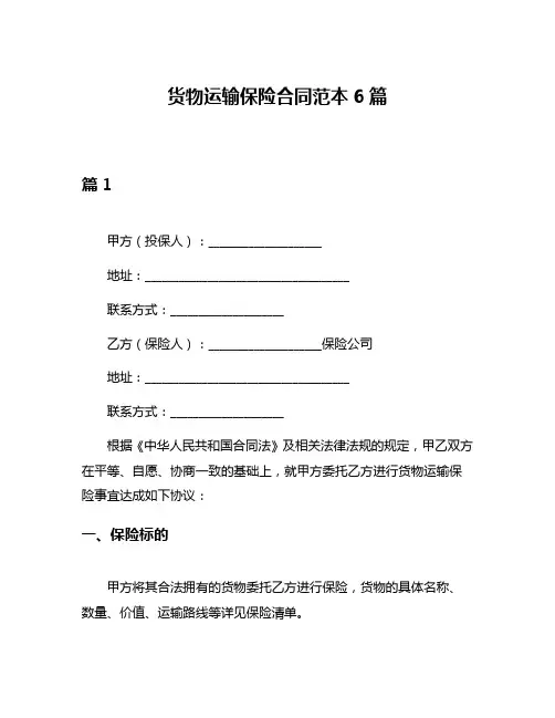 货物运输保险合同范本6篇