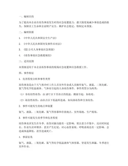 冻伤事故现场处置预案范文